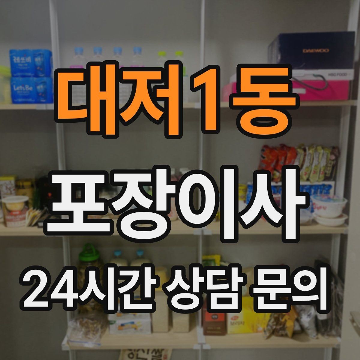 대저1동 포장이사 칼·가위는 별도로 안전 포장해야 하는 이유