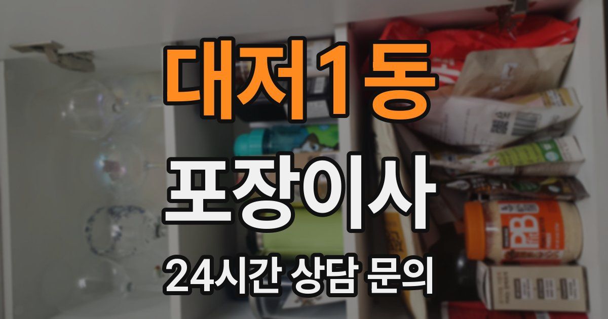 대저1동 포장이사