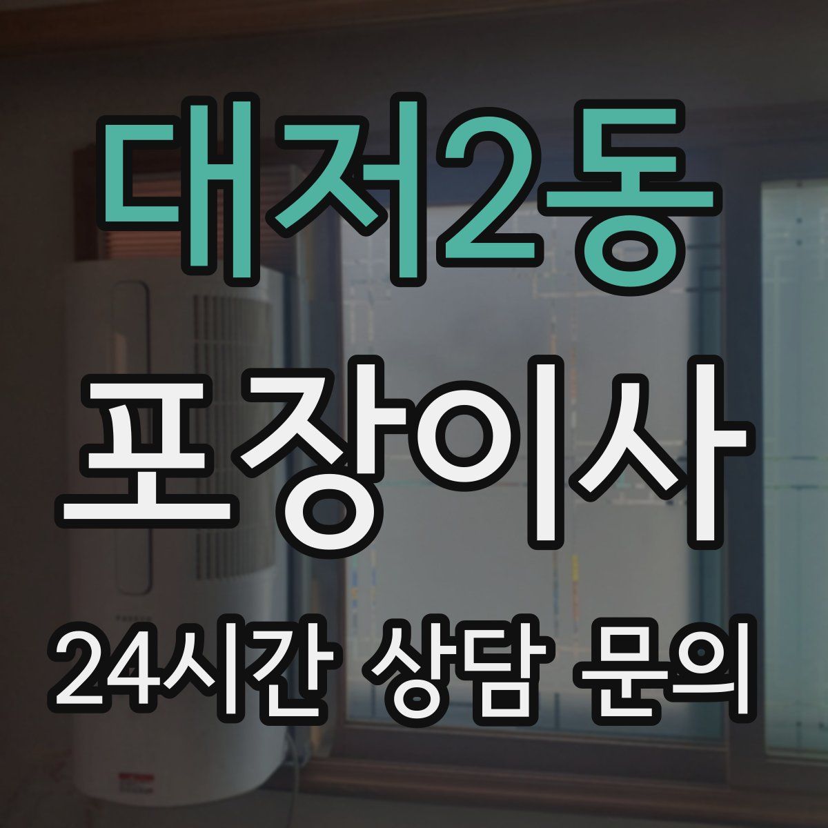 대저2동 포장이사