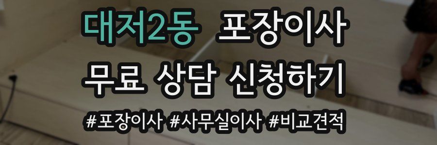 대저2동 포장이사