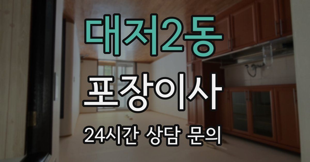 대저2동 포장이사