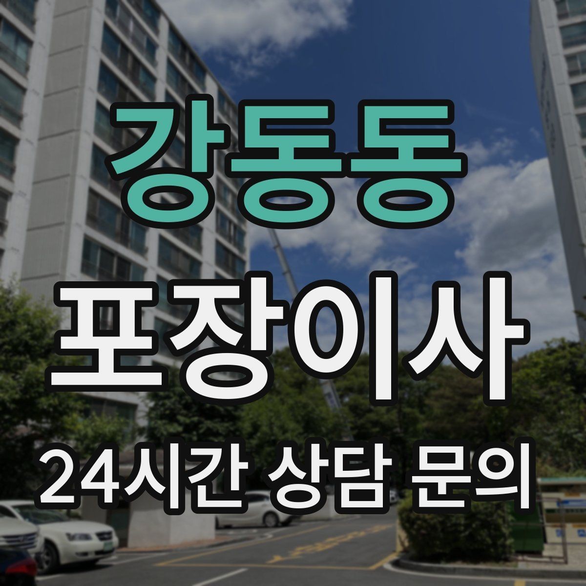 강동동 포장이사 버릴 물건부터 정리하면 이사가 쉬워진다