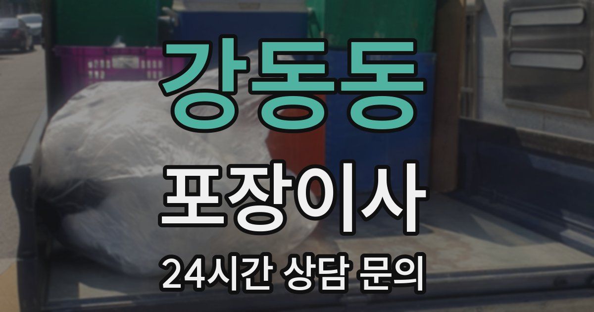 강동동 포장이사