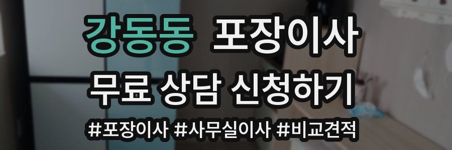 강동동 포장이사