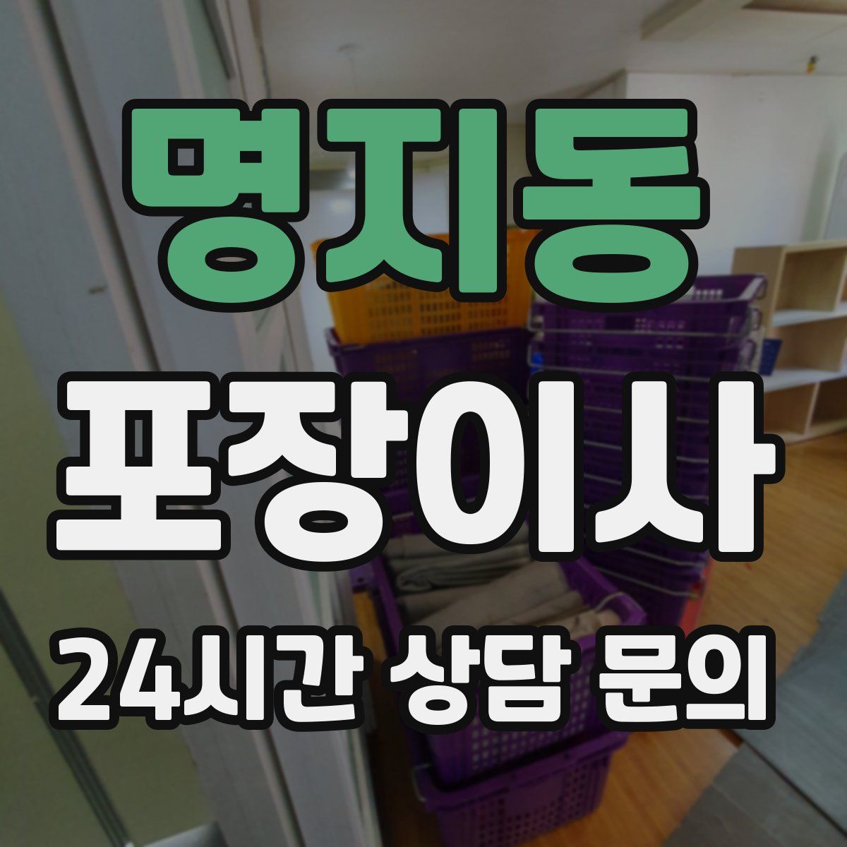 명지동 포장이사