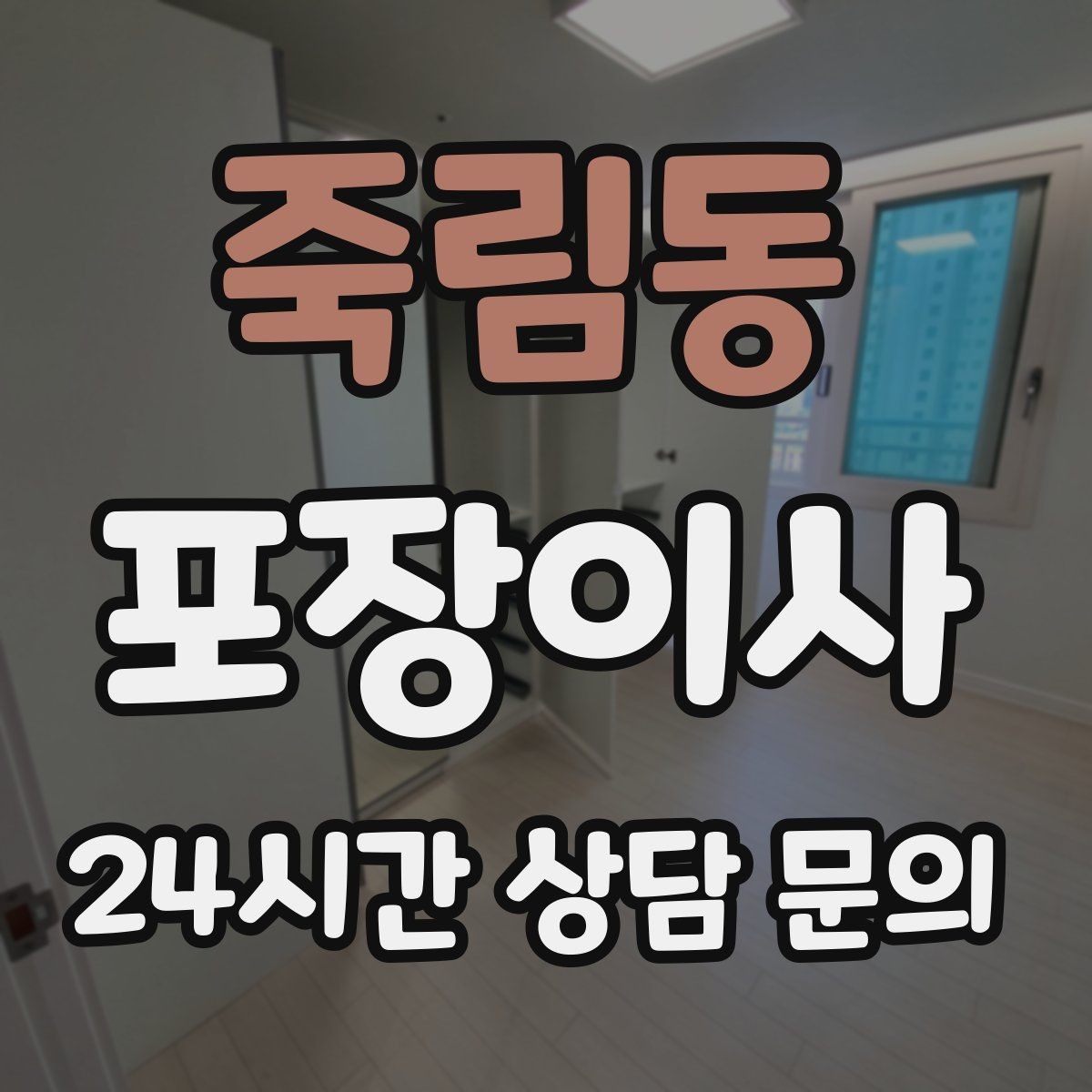 죽림동 포장이사 가스 개통 예약은 왜 미리 해야 할까