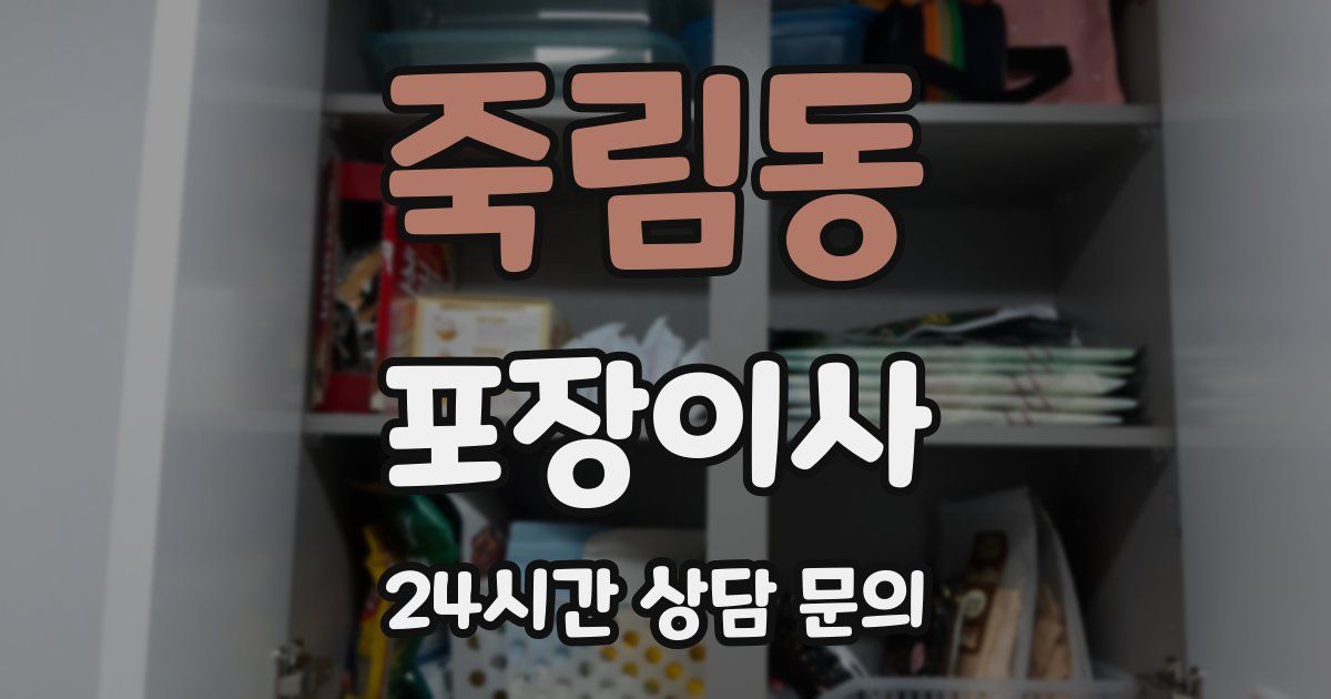 죽림동 포장이사