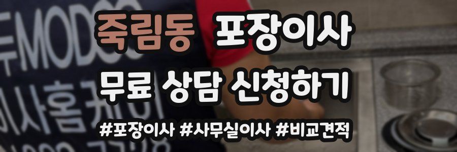 죽림동 포장이사