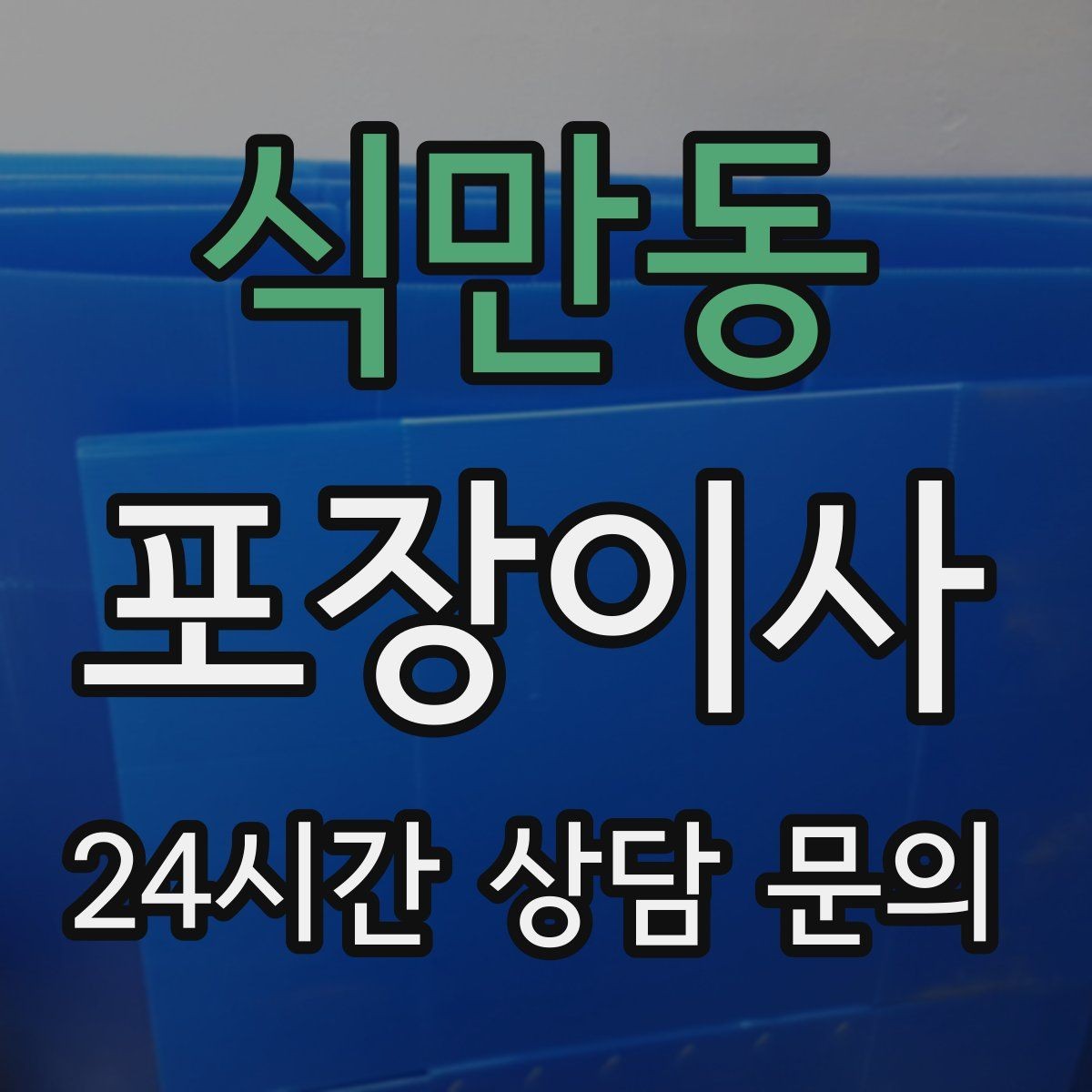 식만동 포장이사 작업 범위가 어디까지인지 명확히 하는 방법