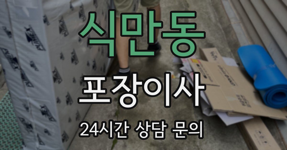 식만동 포장이사