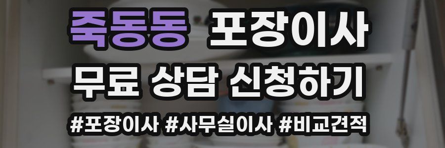 죽동동 포장이사