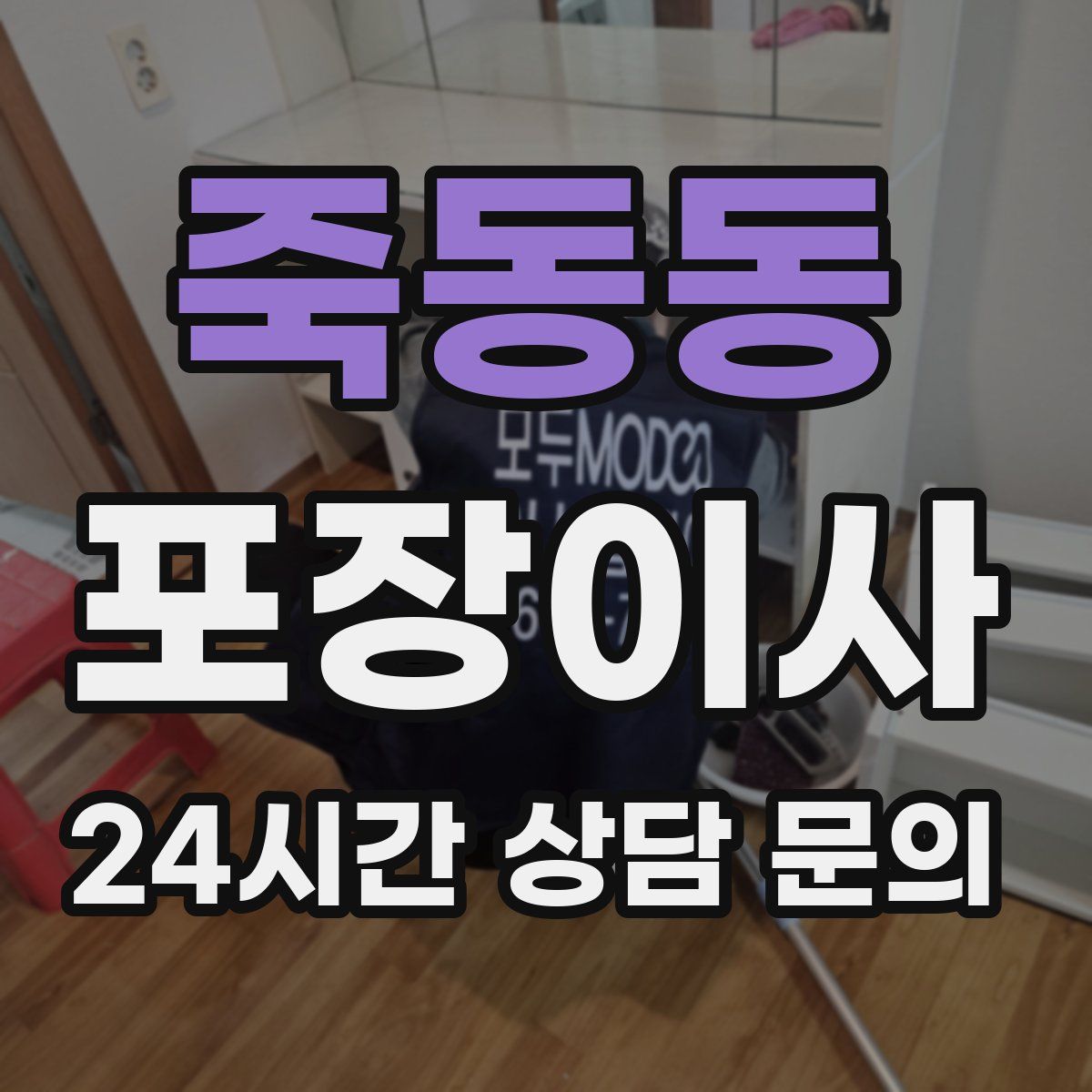 죽동동 포장이사