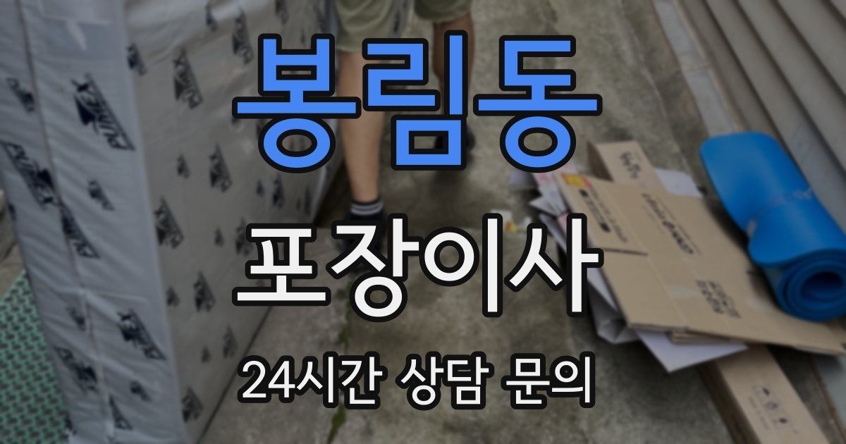 봉림동 포장이사