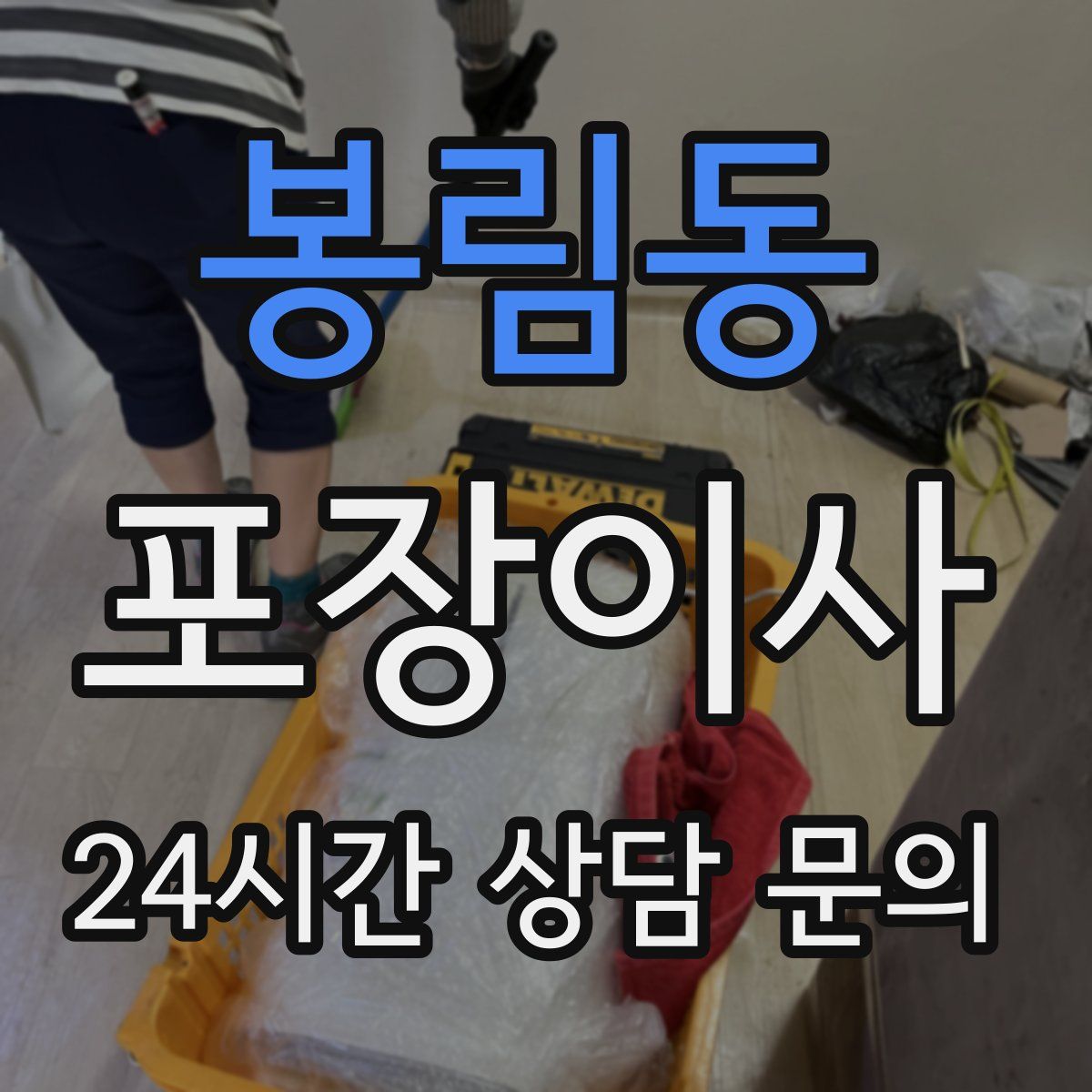 봉림동 포장이사