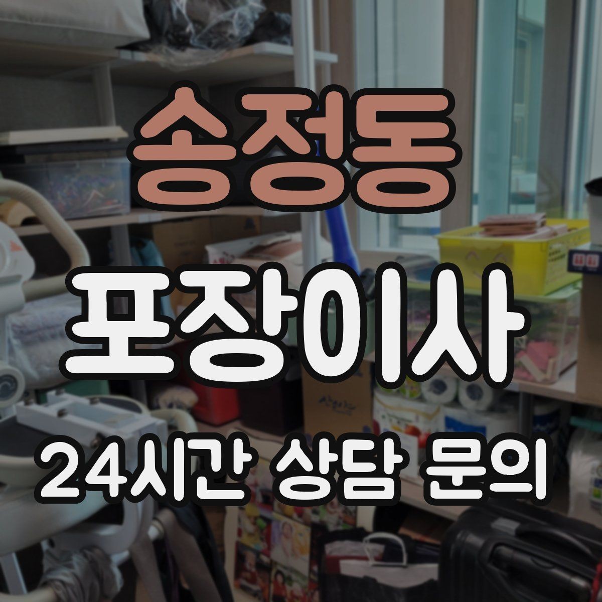 송정동 포장이사 붙박이장 해체가 필요한 상황
