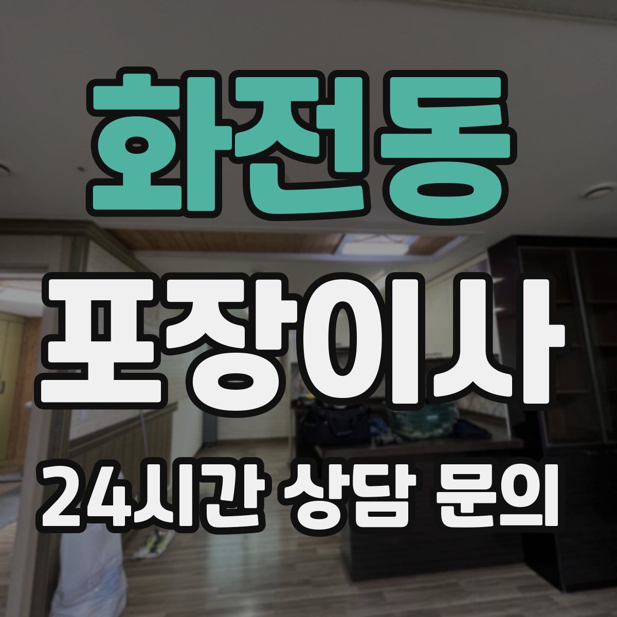 화전동 포장이사