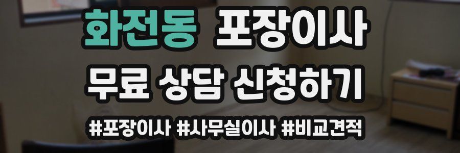 화전동 포장이사