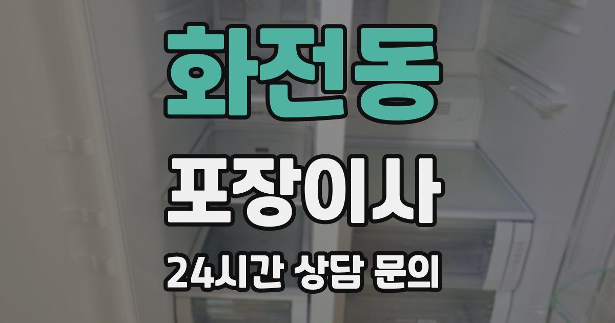 화전동 포장이사