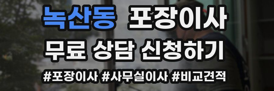 녹산동 포장이사