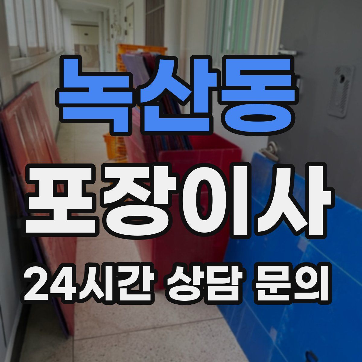 녹산동 포장이사