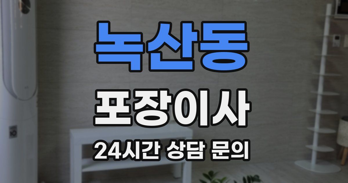 녹산동 포장이사