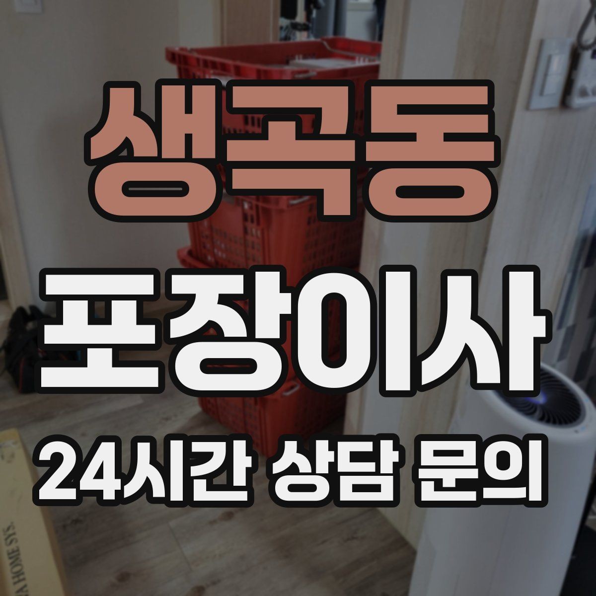 생곡동 포장이사 원룸 이사도 포장이사가 필요한 이유