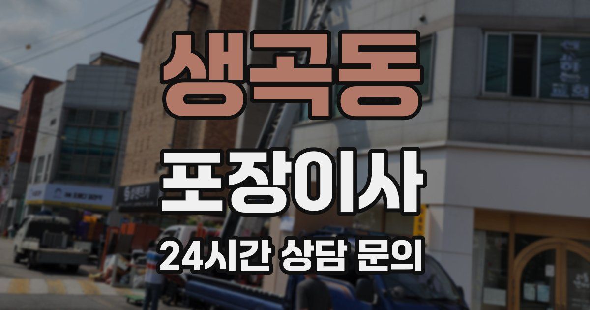 생곡동 포장이사