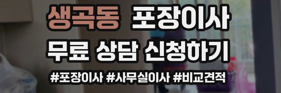 생곡동 포장이사