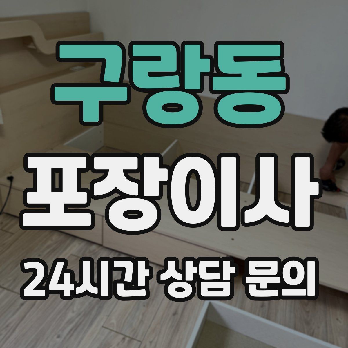 구랑동 포장이사 상가·사무실 이사에서도 포장이사를 쓰는 이유