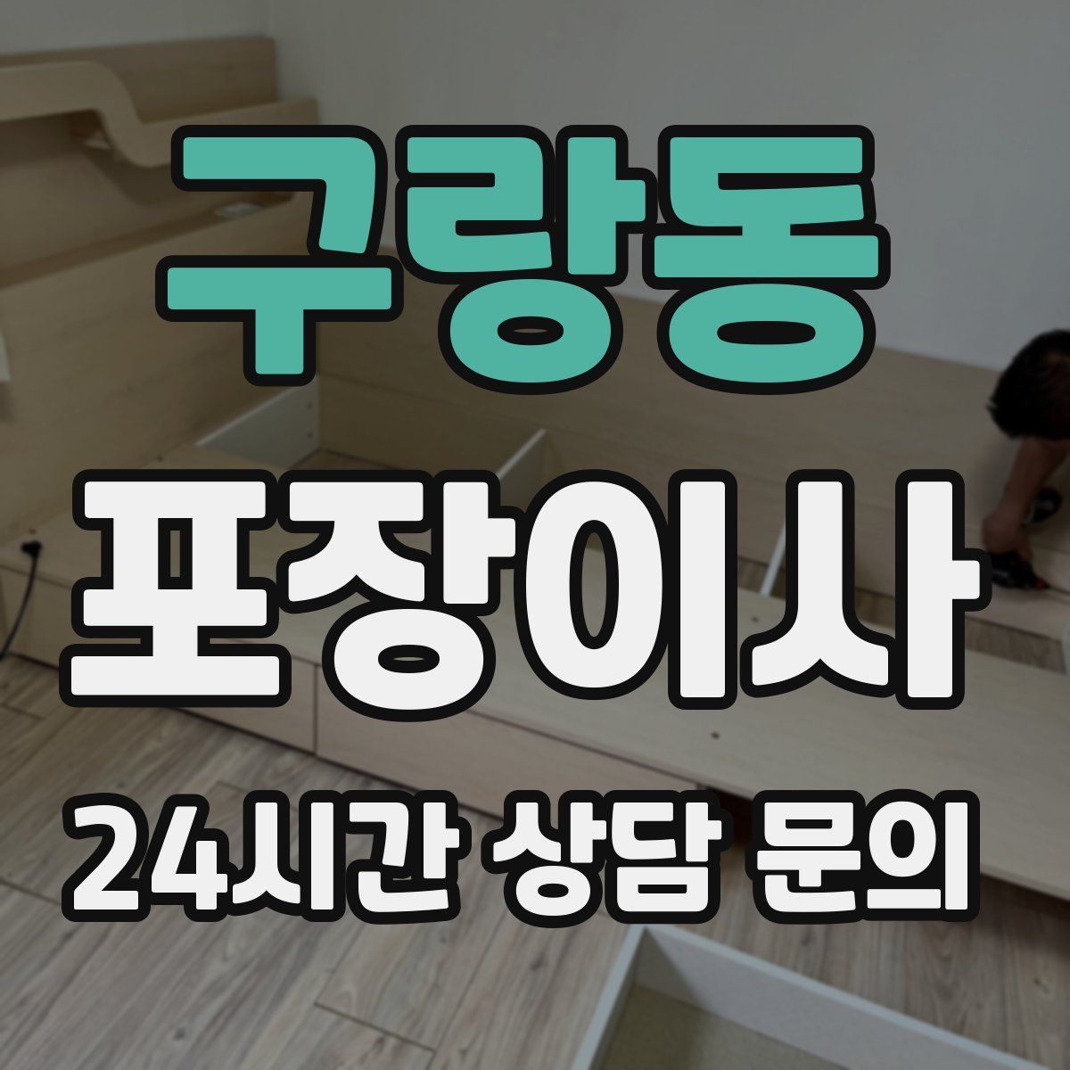 구랑동 포장이사