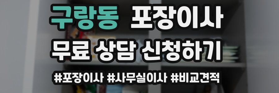 구랑동 포장이사