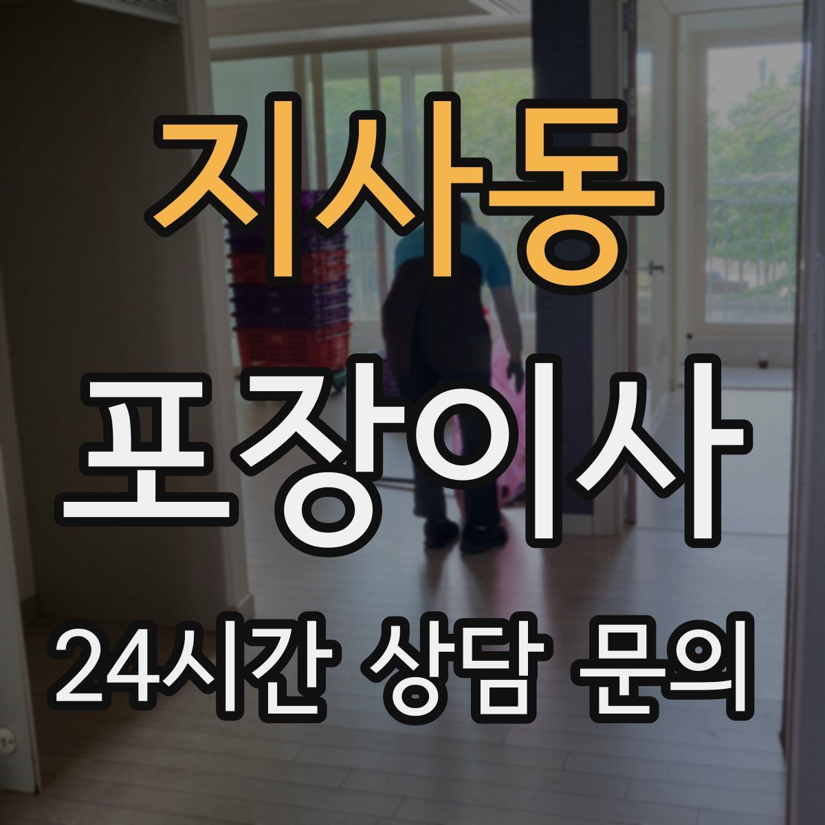 지사동 포장이사