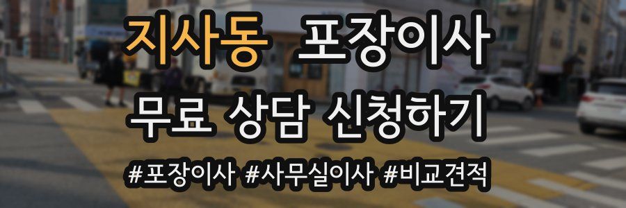 지사동 포장이사