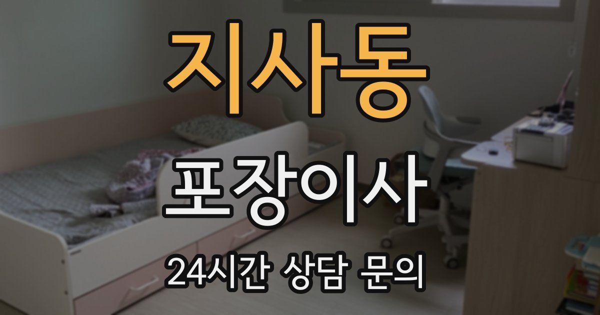 지사동 포장이사