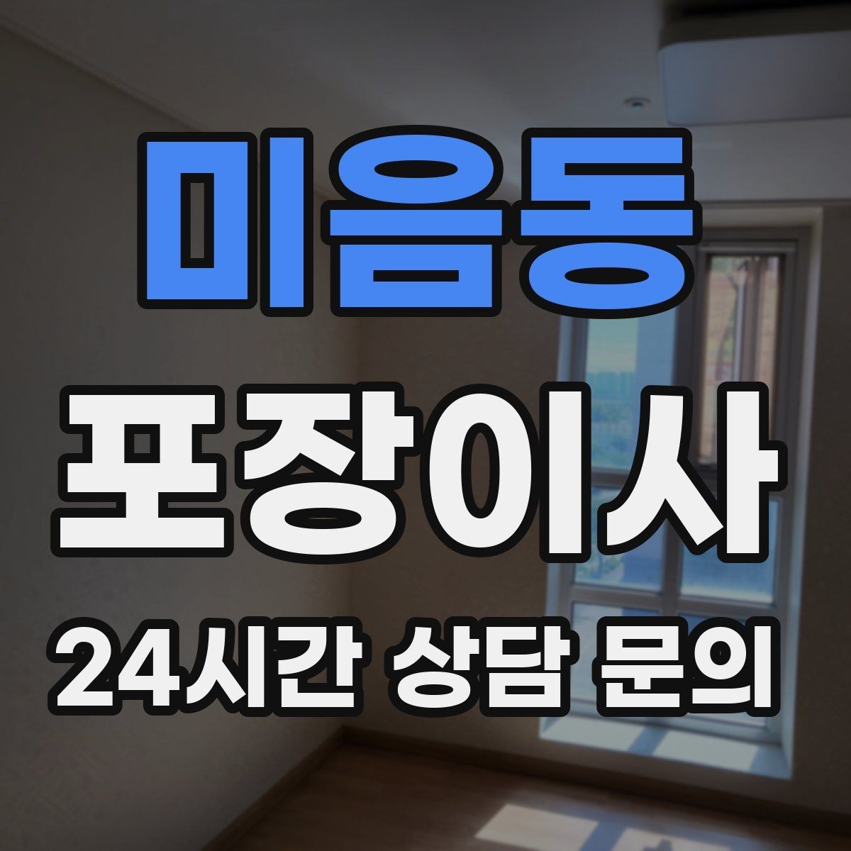 미음동 포장이사 오전 시작이 유리한 집의 특징