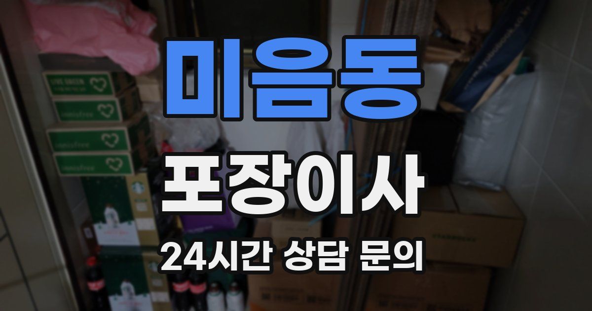 미음동 포장이사