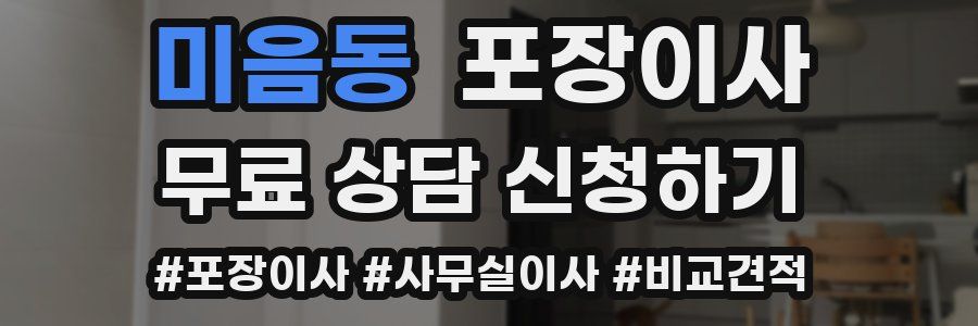 미음동 포장이사