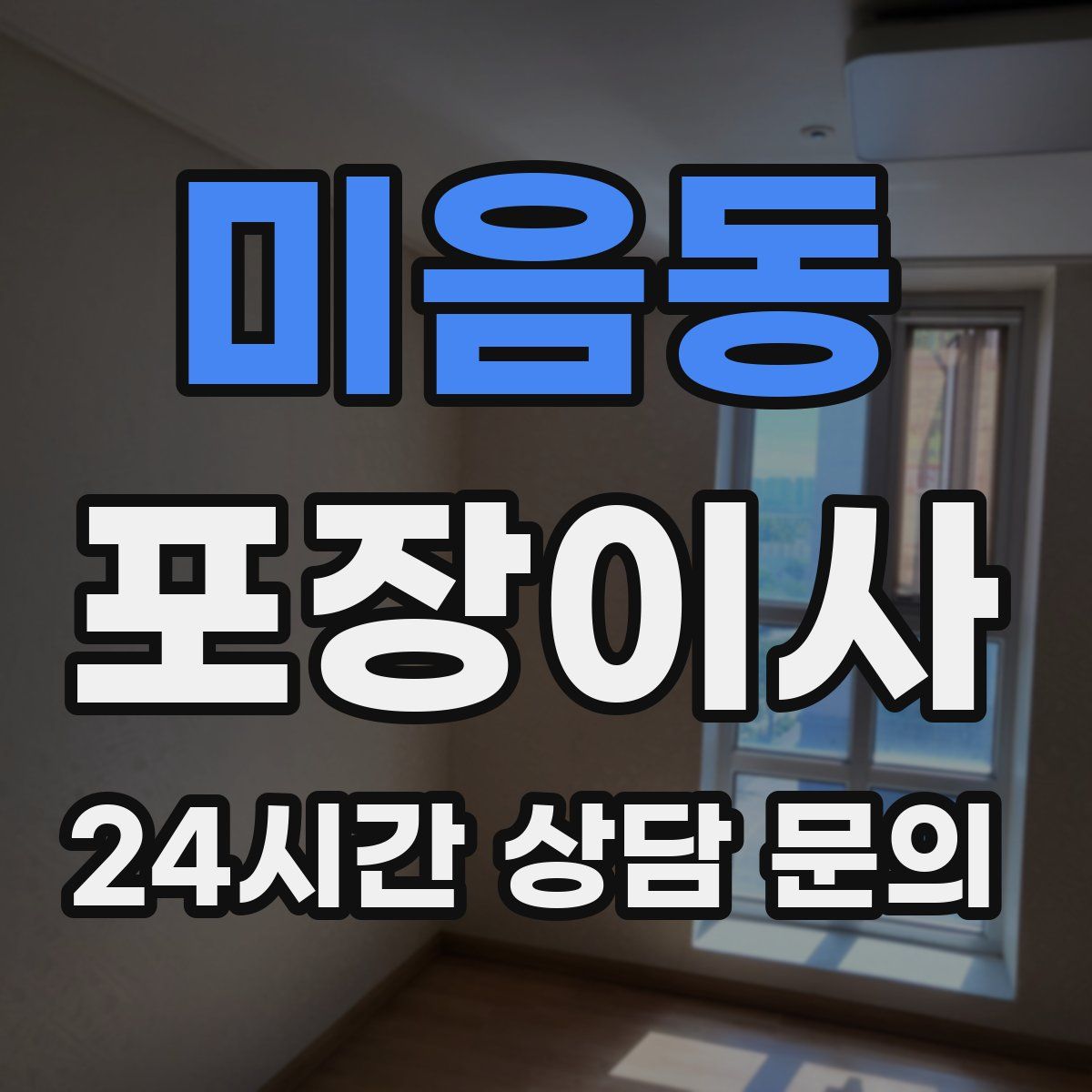 미음동 포장이사