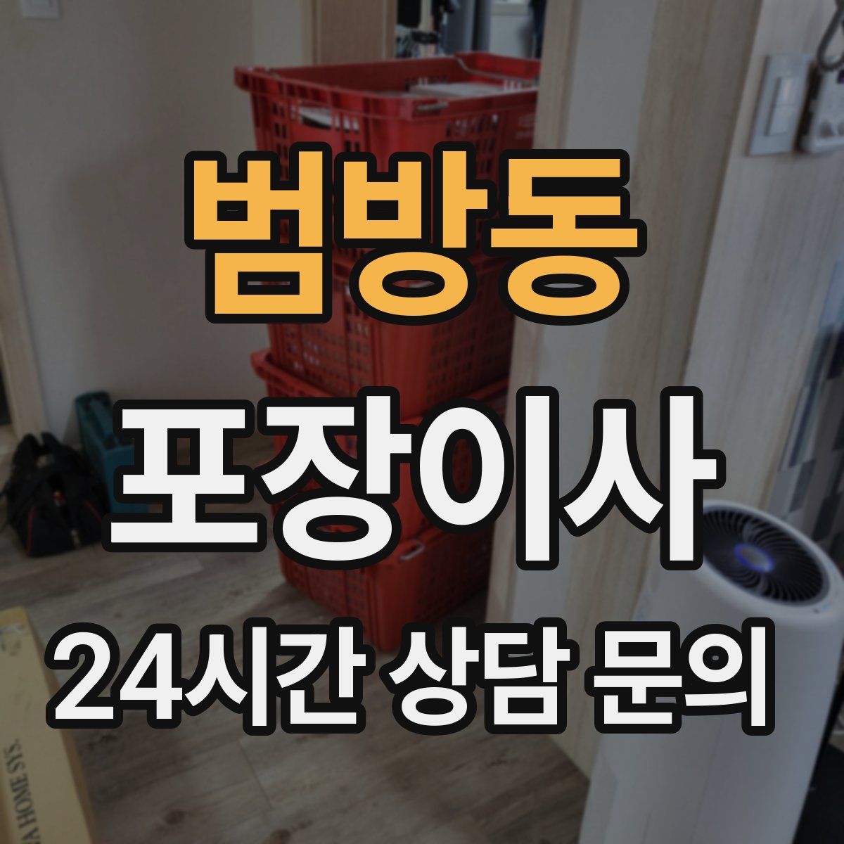 범방동 포장이사