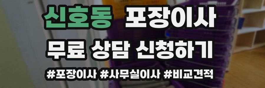 신호동 포장이사