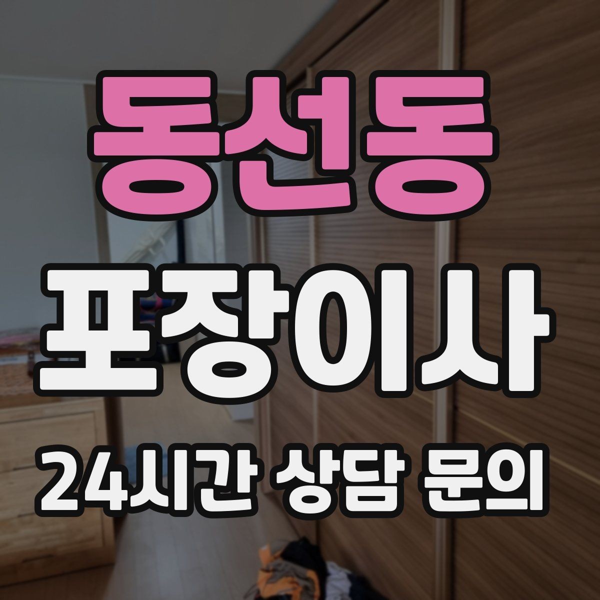 동선동 포장이사 부엌 짐부터 풀면 좋은 이유