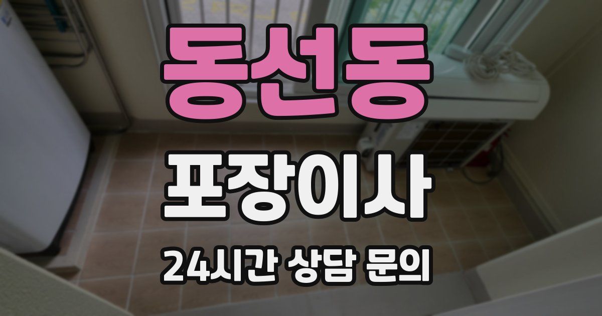 동선동 포장이사