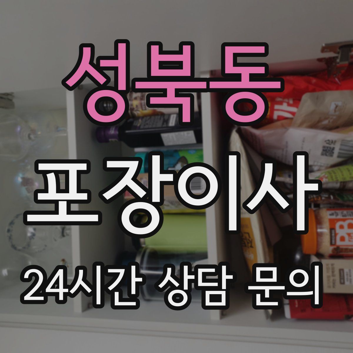 성북동 포장이사