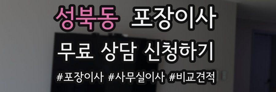 성북동 포장이사