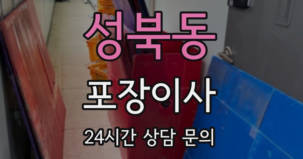 성북동 포장이사