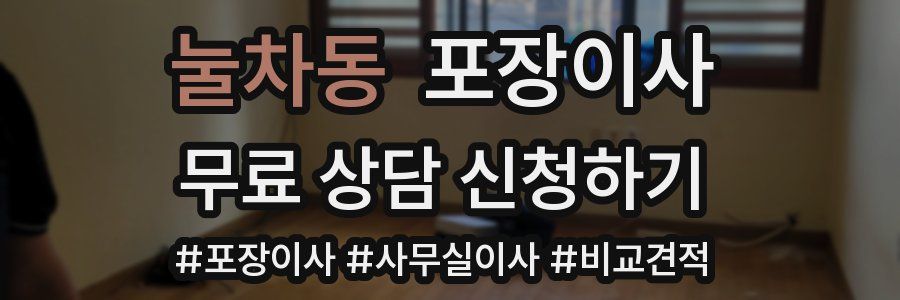 눌차동 포장이사