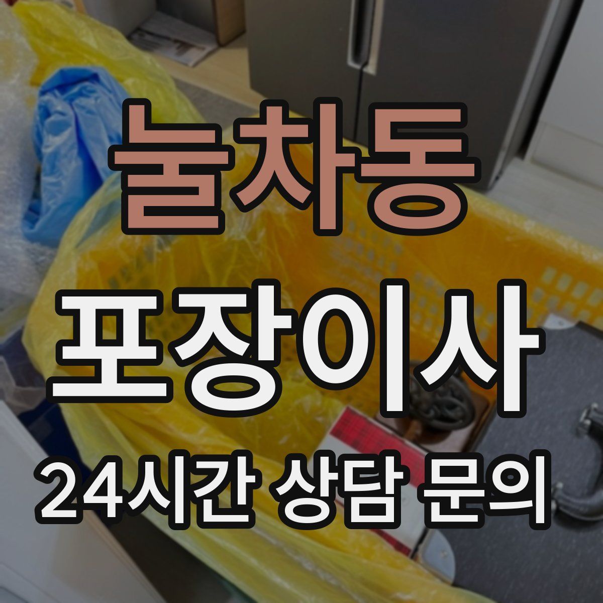 눌차동 포장이사