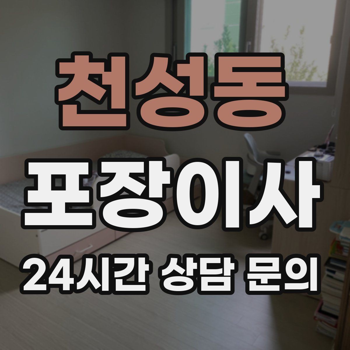천성동 포장이사 인덕션 이동 전 상판 보호가 중요한 이유