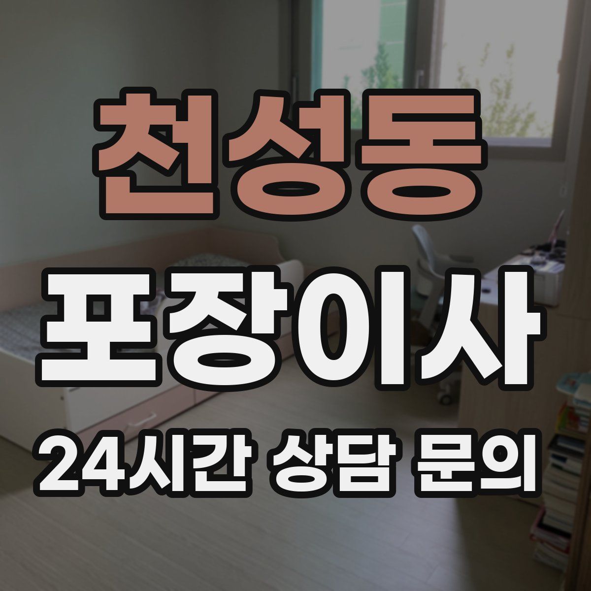 천성동 포장이사