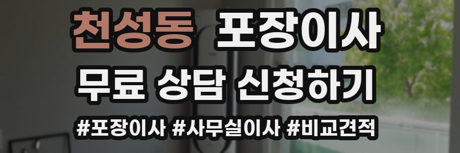 천성동 포장이사